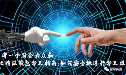 思考一个符合大众和  
 比特派钱包分叉指南：如何安全地进行分叉操作