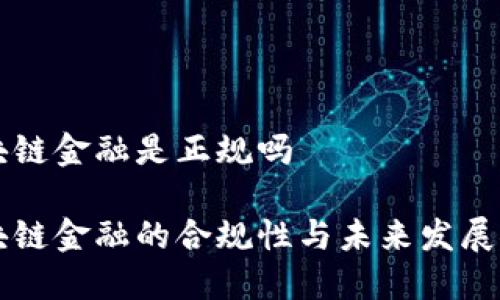 区块链金融是正规吗

区块链金融的合规性与未来发展探索