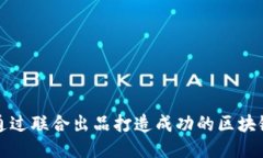 如何通过联合出品打造成功的区块链游戏