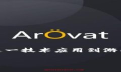 区块链游戏开发是一个快速发展的领域，结合了