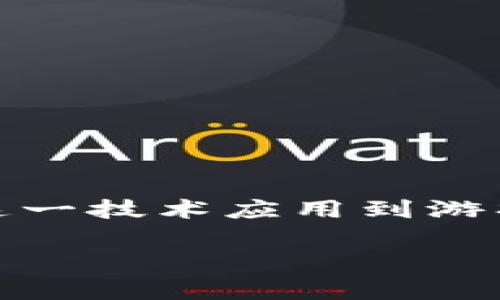 区块链游戏开发是一个快速发展的领域，结合了先进的技术和创新的游戏设计理念。随着区块链技术的普及和发展，不少游戏开发者开始探索如何将这一技术应用到游戏中，以创造新的商业模式和用户体验。为了成功开发区块链游戏，开发者需要掌握多种技能和知识。本文将就此进行深入探讨，并解答与此相关的问题。

区块链游戏开发需要学习什么？