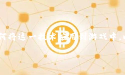 区块链游戏开发是一个快速发展的领域，结合了先进的技术和创新的游戏设计理念。随着区块链技术的普及和发展，不少游戏开发者开始探索如何将这一技术应用到游戏中，以创造新的商业模式和用户体验。为了成功开发区块链游戏，开发者需要掌握多种技能和知识。本文将就此进行深入探讨，并解答与此相关的问题。

区块链游戏开发需要学习什么？