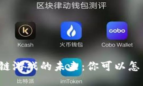 区块链游戏的未来：你可以怎么玩？