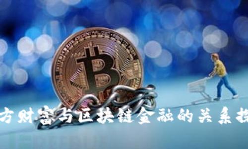 东方财富与区块链金融的关系探讨