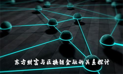 东方财富与区块链金融的关系探讨