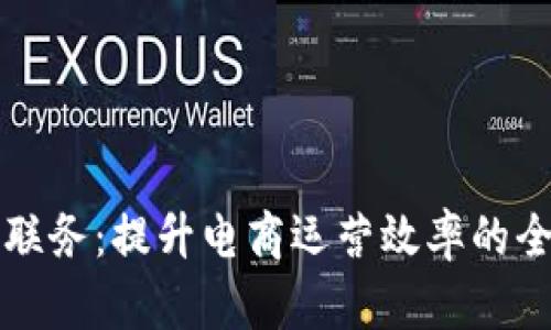 比特派电商联务：提升电商运营效率的全新解决方案