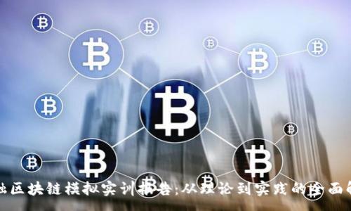 :

金融区块链模拟实训报告：从理论到实践的全面解析