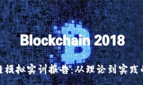 :

金融区块链模拟实训报告：从理论到实践的全面解析