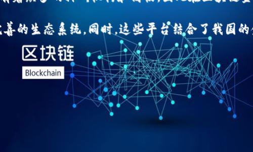 区块链金融服务平台海淀是当今科技与金融深度融合的产物，特别是在中国的海淀区，因其丰富的科技资源和创新氛围，吸引了大量区块链金融相关企业和项目的落地。随着区块链技术的发展，越来越多的传统金融机构和创业公司开始探索区块链在金融服务中的应用，海淀区自然成为这种创新的热土。

区块链是一种去中心化的分布式账本技术，它可以为金融服务带来透明性、安全性和高效性。而海淀区作为北京的科技创新中心，有着众多的科研机构和高校，因此在区块链金融服务的平台建设方面拥有得天独厚的条件。

在海淀区的区块链金融服务平台中，不仅涉及到金融服务，还有法律服务、技术服务、咨询服务等多个领域的拓展，形成了一整套完善的生态系统。同时，这些平台结合了我国的金融政策与区块链技术的优势，积极推动区块链技术的落地应用。

以下是关键词：

区块链, 金融服务, 海淀, 技术创新, 去中心化/guanjianci

## 区块链金融服务平台在海淀区的发展前景