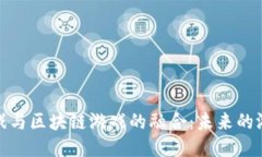 腾讯游戏与区块链游戏的融合：未来的游戏趋势