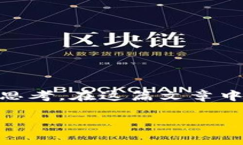 特派（B）是一家在区块链领域受到广泛关注的平台，关于它是否发布过代币的问题，引发了越来越多用户的思考。在这篇文章中，我们将深入探讨特派的代币发行情况、用户对代币的理解以及代币的价值，帮助读者更好地了解这一现象。

特派发行代币的真相与影响