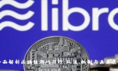 全面解析区块链游戏刀锋：玩法、机制与未来展