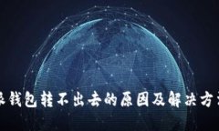 比特派钱包转不出去的原因及解决方法详解