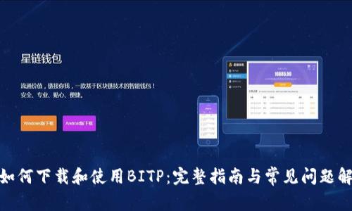 : 如何下载和使用BITP：完整指南与常见问题解答