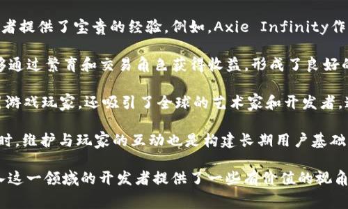 区块链游戏的开发费用是什么

区块链游戏作为一种新兴的游戏形式，正在吸引越来越多的注意力。虽然gr区块链技术/gr为游戏带来了许多创新和机会，但开发费用却是许多开发者和投资者亟需了解的重要问题。本文将深入探讨区块链游戏开发的费用构成，以及影响其开发成本的多种因素。

开发费用的组成

区块链游戏的开发费用主要可以分为以下几个部分：

1. **人力成本**：这是最主要的费用组成部分。开发一个区块链游戏需要开发人员、设计师、项目经理等多方面的人才。开发人员一般有区块链工程师和客户端开发人员，设计师则包括游戏视觉设计和用户体验设计师。

2. **技术成本**：开发区块链游戏需要特定的技术栈，包括区块链平台（如Ethereum、Binance Smart Chain等）和可能的第三方服务（如Coinbase API、各类钱包集成等）。这部分的费用会根据选择的技术方案有所不同。

3. **测试与部署**：游戏开发完成后，需要进行广泛的测试，包括功能测试、性能测试和安全性测试等。此外，项目的部署和上线也需要一定的费用，包括服务器费用和域名注册等。

4. **市场营销**：一个成功的区块链游戏不仅需要好的技术和游戏设计，还需要有效的市场营销策略来吸引用户。这部分费用在某些情况下甚至会超过研发费用。

5. **维护与更新**：游戏上线后，开发团队通常还需要持续进行维护和更新，以修复bug和推送新内容。这些也需要预算。

区块链游戏开发费用的影响因素

开发区块链游戏的费用受到多种因素的影响，包括：

1. **游戏复杂度**：游戏的类型和复杂度直接影响开发费用。简单的游戏可能只需要基础的区块链功能实现，而复杂的游戏（如MMORPG、Battle Royale等）则需要更复杂的开发和更高的人力成本。

2. **开发团队的位置**：不同地区的开发成本差异显著。比如，在北美和欧洲，开发成本往往较高，而在东南亚和印度，开发费用可能较为经济。

3. **市场需求**：如果市场上对特定类型的区块链游戏需求旺盛，开发者可能需要投入更多资源来确保游戏的质量和玩家的体验，从而增加了开发费用。

4. **技术选择**：选择使用的区块链技术和平台也会影响开发成本。某些区块链平台可能需要更多的开发时间和技术支持，导致成本上升。

5. **时间计划**：如果项目急需上线，开发团队可能需要加班加点，这样也会导致开发成本增加。

潜在问题探讨

### 1. 区块链游戏开发的市场前景如何？

区块链游戏的市场前景相当乐观。随着区块链技术的不断发展，越来越多的开发者和玩家意识到区块链游戏的独特优势，包括去中心化的资产拥有权、透明的交易记录和代币经济模型等。

根据市场调研，区块链游戏市场的规模在未来几年内预计将持续增长。一些游戏平台已经开始注意到区块链游戏的特点，提供相关服务和支持。同时，随着NFT等技术的火热，区块链游戏的开发展现了广泛的潜力。

然而，这一市场的竞争也愈发激烈。越来越多的开发者进入这一领域，使得市场上的区块链游戏种类繁多。为了在这样的市场中脱颖而出，开发者不仅需要具备技术能力，还需针对目标用户群体进行深入的市场调研和用户体验设计。

### 2. 在开发区块链游戏时，如何选择合适的区块链平台？

选择合适的区块链平台是区块链游戏开发的关键步骤之一。市场上有许多区块链平台可供选择，如Ethereum、Binance Smart Chain、Polygon等。每个平台都有其独特的优势和劣势。

例如，当选择Ethereum作为平台时，开发者可以利用其强大的智能合约功能和广泛的用户基础。然而，Ethereum的高交易费用和网络拥堵问题可能会影响用户体验。

Binance Smart Chain则提供了更快的 confirming time和低廉的交易费用，是许多开发者的首选。但其生态系统相对较少，可能限制游戏的用户吸引力。

除了平台的技术能力外，开发者还需考虑平台的社区支持、开发者文档和工具链等因素。以此来确保项目的良好运作和后续的维护。选择合适的区块链平台既是技术决策，也是市场策略的一部分。

### 3. 游戏设计如何影响区块链游戏的开发费用？

游戏设计是影响区块链游戏开发费用的重要因素之一。游戏设计不仅涉及视觉风格和角色设计，还包括玩法、游戏机制和经济系统等方面。

一个精心设计的游戏，能够提高用户的留存率和充值率，从而为开发者带来更多的收益。然而，为了实现高质量的游戏体验，需要投入大量的时间和资源，从而提升开发成本。

例如，开发一款复杂的角色扮演游戏（RPG）需要设计丰富的剧情、角色和多样的游戏机制，这需要大量的设计时间和测试。而如果只是设计一款简单的益智游戏，开发周期将大大缩短，相应开发费用也会减少。

综合来看，虽然复杂的游戏设计可能会增加初期的开发费用，但从长期角度看，高质量的设计能够提升游戏的市场竞争力，为开发者带来较好的盈利策略。

### 4. 如何有效控制区块链游戏的开发成本？

有效控制区块链游戏的开发成本，需要从多个方面着手。首先，开发团队应建立合理的项目计划和预算，明确各个阶段的资金需求和资源分配。合理的规划能够有效避免因为时间管理不当而产生的额外费用。

其次，选择合适的开发团队和外包公司非常重要。开发者在选择合作伙伴时，需要考虑其专业技能、经验以及过往项目的成功案例。与能力匹配的团队合作，能够大大提高效率，从而控制开发成本。

此外，合理选择技术栈和区块链平台也可以帮助控制成本。在开发初期，可以选择一些基础的功能进行迭代开发，逐步增加更多功能，以此降低风险和成本。

最后，值得注意的是，市场背景也可能影响开发策略。若市场对某种游戏类型的需求不足，开发者需要考虑是否要在此领域继续投入资源，以免造成无谓的支出。

### 5. 分享一些成功的区块链游戏案例及其开发经验？

市场上已经有一些成功的区块链游戏案例。这些成功的游戏不仅展示了区块链技术的潜力，也为未来的开发者提供了宝贵的经验。例如，Axie Infinity作为市场上最受欢迎的区块链游戏之一，凭借其独特的玩法和可爱的角色迅速占领市场。

Axie Infinity的成功在于其创新的经济系统和良好的社区建设。玩家在游戏中不仅可以享受到乐趣，还能够通过繁育和交易角色获得收益，形成了良好的闭环经济模式。

另外，The Sandbox也是一个值得关注的成功案例。作为一个虚拟的土地和创建空间，The Sandbox不仅吸引游戏玩家，还吸引了全球的艺术家和开发者。通过提供一个开放的平台，发掘了无数的创造力。

这些游戏的成功经验表明，在开发过程中，需求调研、游戏机制的独特性以及用户体验的都是至关重要的。同时，维护与玩家的互动也是构建长期用户基础的一种有效策略。

通过上文的详细介绍，我们不仅深入了解了区块链游戏的开发费用，还探讨了多方面的相关问题，为希望进入这一领域的开发者提供了一些有价值的视角和建议。区块链游戏作为一个不断发展和演变的领域，仍然有许多机会等待被发现。