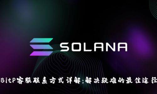 BitP客服联系方式详解：解决疑难的最佳途径