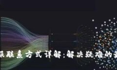 BitP客服联系方式详解：解决疑难的最佳途径