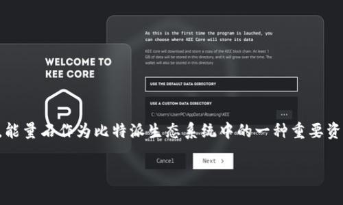 比特派是一个流行的数字货币钱包和交易平台，其独特的功能和用户友好的界面吸引了大量用户。能量石作为比特派生态系统中的一种重要资源，用户可以通过多种方式获得。本文将深入探讨用户如何在比特派平台上获取能量石及其应用。 

比特派如何获得能量石？详细指南及常见问题解答