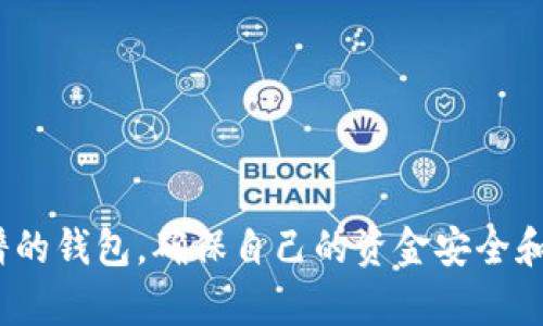 jiaotibitp钱包的骗局是什么意思？解析和防范措施/jiaoti
bitp钱包, 钱包骗局, 数字货币, 安全性, 防范措施/guanjianci

在数字货币不断发展的时代，钱包的安全问题也随之成为了用户关注的重点。近几年，关于“bitp钱包”的讨论日益增多，然而其中涉及到的骗局也让不少用户陷入了困境。那么，bitp钱包的骗局究竟是什么意思？我们该如何识别和防范这样的骗局呢？下面，我们将全面分析这一问题以及相关的应对措施。

什么是bitp钱包？
首先，我们来了解一下bitp钱包的基本概念。比特币钱包是一种存储和管理加密数字货币的工具，用户可以通过它进行货币的发送和接收。bitp钱包通常具备较高的便利性，尤其是在进行交易时，可以快速完成转账，让用户体验更为流畅。

bitp钱包骗局的表现形式
不幸的是，随着加密货币的兴起，许多不法分子也乘机而入，开展各种各样的骗局。常见的bitp钱包骗局主要有以下几种形式：
ul
li假冒钱包程序：不法分子会建立假冒的bitp钱包网站或应用程序，以诱导用户下载和使用。一旦用户在其中输入私钥或密码，黑客就能轻易盗取资金。/li
li虚假投资项目：某些骗局会以高额回报为诱饵，诱导用户将资金存入其bitp钱包，结果却是无法提现，最终造成经济损失。/li
li钓鱼攻击：这是网络诈骗的一种，通过伪造的电邮或网站链接来诱导用户提供敏感信息。比如，黑客可能会发送一封看似来自真实bitp钱包的邮件，要求用户填写账号信息。/li
/ul

如何识别bitp钱包骗局
面对各种各样的bitp钱包骗局，用户应当具备一定的识别能力。识别骗局的方法主要包括以下几个方面：
ul
li网站安全性：在访问任何与bitp钱包相关的网站时，请确保其是官方网站，查看URL是否以“https://”开头，并确认该网站是否有合法的安全证书。/li
li用户评价与反馈：搜索其他用户的评价和反馈，可以帮助判断该公司或平台是否可信。如果多数用户反馈为负面且求助于某个论坛或社交平台，那么可能就是一个警告信号。/li
li下载来源：尽量在正规的应用商店下载应用程序，避免通过其他不明渠道下载，以减少假冒程序的风险。/li
/ul

bitp钱包骗局的常见问题
在认识了bitp钱包骗局的基础上，很多用户仍然会有一些具体的问题。以下是五个常见的问题以及相应的详细解答。

如何安全使用bitp钱包？
在使用bitp钱包时，应采取以下措施确保安全：
ul
li开启双重认证：很多平台提供双重认证（2FA）的功能，设置之后，即使黑客获取了你的密码，也无法轻易登陆你的账户。/li
li定期更换密码：定期更新密码并使用足够复杂的密码，包含字母、数字及符号，有助于提升账户安全性。/li
li备份钱包：定期把你的钱包文件进行备份，以防数据丢失或设备故障，确保可以恢复访问。/li
li关注网络环境：在公共Wi-Fi下尽量避免进行资金操作，以减少被截获的风险。/li
/ul

哪些平台比较安全？
选择一个安全的平台对于玩家而言至关重要。以下是一些选择时需考虑的因素：
ul
li用户评价和口碑：通过查看用户的评价和反映，寻找那些在业内有良好信誉的平台是首要步骤。/li
li安全措施：确认平台是否有提供双重认证等安全措施，确保你的资产安全。/li
li合规性：选择那些受到监管机构监督的平台，可以有效降低风险。/li
/ul

如果遭遇bitp钱包骗局该怎么处理？
如果不幸成为bitp钱包骗局的受害者，应考虑以下措施：
ul
li记录证据：保存所有交易记录和相关通讯证据，作为追讨损失的凭证。/li
li联系平台客服：尽快联系该平台客服，说明情况寻求帮助，看看是否能够追回资金。/li
li报警和投诉：向相关法律机构报告，虽然追回资金的可能性不高，但起码可以对不法行为加以震慑，同时有助于保护其他用户。/li
/ul

如何避免落入比特币骗局？
为了避免落入比特币骗局，用户可以采取多种预防措施：
ul
li保持警惕：不要轻易相信过于美好的承诺，比如“保证稳赚不赔”的投资项目，要对其保持高度警惕。/li
li学习基础知识：对数字货币的基本运作和市场有一定了解，可以帮助你在投资时做出明智的决策。/li
li参加社区讨论：参与一些加密货币讨论组，了解行业动态，通过集体智慧提高防范能力。/li
/ul

bitp钱包与其他钱包有什么区别？
在选择使用不同类型的钱包时，用户还需了解bitp钱包与其他钱包的区别：
ul
li控制权：一些钱包是用户完全控制的（如冷钱包），而另一些（如交易所钱包）则是由公司控制，这影响了用户对其资产的掌控权。/li
li安全性：冷钱包因离线存储而更安全，适合长期存储，而热钱包在安全性上略逊一筹，但更适合频繁交易。/li
li功能性：有些钱包提供更多功能，如内置交易服务和投资选择，而有些则侧重于最基本的存储与转账功能。/li
/ul

总之，了解bitp钱包的骗局及其特征、识别方法是用户保护自己资产的关键。希望每一位投资者都能提升自身的安全意识，选择真正靠谱的钱包，确保自己的资金安全和利益。