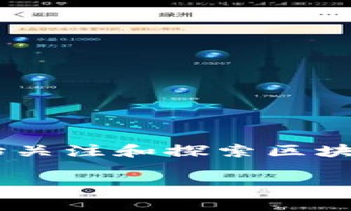 区块链在金融业应用场景是一个当今热门的话题，随着越来越多的企业和机构开始关注和探索区块链技术，其在金融行业的应用潜力逐渐显现。以下是一个符合大众和及相关关键词。

区块链在金融行业的应用场景分析