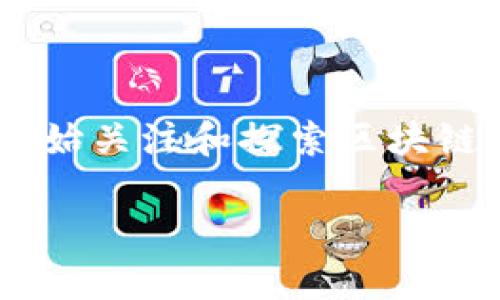 区块链在金融业应用场景是一个当今热门的话题，随着越来越多的企业和机构开始关注和探索区块链技术，其在金融行业的应用潜力逐渐显现。以下是一个符合大众和及相关关键词。

区块链在金融行业的应用场景分析