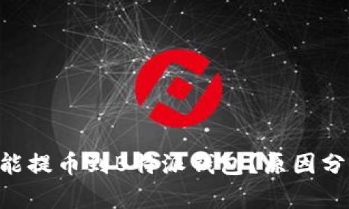 : 为啥NEO不能提币到B特派钱包？原因分析与解决方案