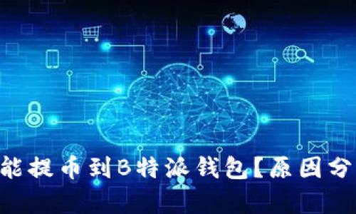 : 为啥NEO不能提币到B特派钱包？原因分析与解决方案