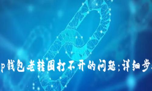  解决BITKeep钱包老转圈打不开的问题：详细步骤与常见问答