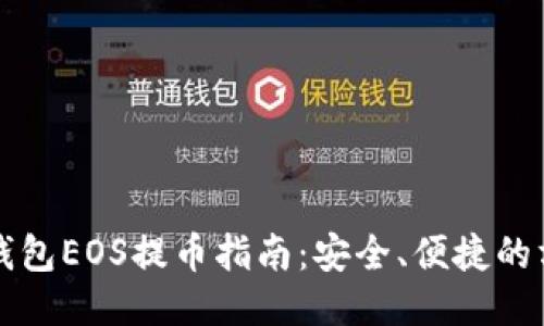 比特派钱包EOS提币指南：安全、便捷的方法介绍