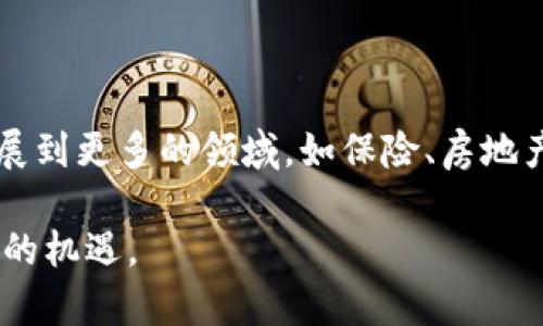 区块链金融案例分析：从理论到实践的全景解析
关键词：区块链金融, 案例分析, 数字货币, 去中心化, 供应链金融

详细介绍：

区块链金融是金融科技发展的重要一环，依托区块链技术的去中心化和透明特性，改变了金融领域的许多传统模式。近年来，区块链金融在实际应用中逐渐成熟，产生了多个具有代表性的案例。这些案例不仅展示了区块链技术的魅力，更加深了人们对其未来的憧憬。

一、区块链金融如何运作？

区块链技术是一种分布式账本技术，能够在网络中记录所有的交易信息并对其进行加密，从而确保数据的安全性和透明性。在金融领域，区块链的应用主要体现在智能合约、跨境支付和贵金属交易等几个方面。

智能合约是区块链技术的关键应用之一。这种合约在预定条件满足时自动执行，极大地提高了交易的效率和安全性。比如，在供应链金融中，制造商和供应商可以通过智能合约自动进行库存管理和支付，简化了之前繁琐的过程，降低了管理成本。

跨境支付是另一个重要应用场景。传统的跨境支付往往需要经过多层中介，从而导致时间延迟和费用高昂。而区块链技术能够实现点对点的直接支付，消除了中介的需求，缩短了交易时间，降低了交易成本。

二、典型区块链金融案例

1. **Ripple**: Ripple是一种专注于跨境支付的区块链网络。它推出的数字货币XRP被广泛用于银行之间的实时支付，显著提高了跨境交易的效率。Ripple凭借其低交易成本和高速确认时间，已经吸引了全球多个金融机构的参与。

2. **Chainlink**: Chainlink是一个去中心化的预言机网络，可为智能合约提供外部信息。通过Chainlink，金融机构能够在合约中引用实时市场数据，从而使其应用场景更加广泛，比如在衍生品交易中自动执行合约，提高交易的透明度。

3. **VeChain**: VeChain专注于供应链领域，通过区块链技术实现产品流通的透明追踪。比如，某奢侈品牌利用VeChain对产品从生产到销售的每个环节进行记录和验证，消费者可以通过扫描产品上的二维码，查询到该产品的所有信息。

4. **Alipay和区块链技术结合的案例**: 支付宝通过引入区块链技术来提升其金融服务的透明度与安全性。铝锭交易平台“铝头条”与支付宝合作，利用区块链技术对铝锭交易进行管理，确保每笔交易的真实性和可追溯性。这种结合为用户提供了更好的金融服务体验。

5. **Facebook的Libra项目**: Libra是Facebook推出的数字货币项目，旨在降低全球支付的门槛。尽管该项目在监管方面遇到了一些挑战，但它显示了大型科技公司对区块链金融潜力的关注和投资。

三、区块链金融的优势与挑战

区块链金融的主要优势在于其去中心化、透明性和高效性。由于所有交易都被记录在公共账本上，任何人都可以查询，极大地提高了信任度。同时，区块链能自动执行智能合约，避免了中介的干预，加速了交易流程。

然而，区块链金融的挑战也不容忽视。首先，技术本身的复杂性仍然是一个障碍，大部分用户对区块链的理解不够深入。其次，由于监管政策的不确定性，许多金融机构在采用区块链技术时持谨慎态度。此外，数据安全性也是一个重要问题，尽管区块链技术本身很安全，但其上层应用的漏洞仍可能导致数据泄露。

四、展望区块链金融的未来

尽管面临诸多挑战，区块链金融的前景依旧值得期待。全球范围内，越来越多的金融机构和科技公司正在探索区块链的应用场景。随着技术的成熟与政策的明确，区块链金融有望实现更广泛的应用，比如在个人信贷、保险、资产管理等领域。

未来的发展还将依赖于三个核心因素：技术创新、政策支持和市场需求。只有在这三者的驱动下，区块链金融才能够进一步发展，为用户提供更加安全、便捷的金融服务。

五、区块链金融中的常见问题

1. **区块链金融的风险有哪些？**

区块链金融虽然具有较大的潜力，但其风险也是明显的。首先，市场波动性。数字货币市场价格常常波动剧烈，投资者在参与时需要考虑自身的财务承受能力。其次，法律风险。部分国家尚未建立成熟的法律框架来规范区块链金融行业，可能会导致法律纠纷。最后是技术风险。尽管区块链技术本身是安全的，但程序漏洞或系统设计缺陷可能导致资金损失。

2. **如何选择合适的区块链金融项目？**

选择合适的区块链金融项目需要综合考虑多个因素。首先，要关注项目的团队背景和技术实力。优秀的团队能够推动项目的实施并应对各种挑战。其次，需要评估项目的市场需求和应用场景，确保其能够解决现实问题。最后，要关注项目的透明度和社区支持程度，良好的社区环境能帮助项目快速成长。

3. **区块链金融是否适合个人投资？**

区块链金融的投资适合有一定风险承受能力和市场理解的人群。个人投资者在参与之前，需要深入了解市场动态，并考虑自身的投资目标与期限。同时，由于区块链金融的波动大，建议分散投资、控制风险，避免因单一项目的失利而造成财务危机。

4. **区块链如何改变传统金融的经营模式？**

区块链技术的核心特性在于去中心化与透明性，这都对传统金融造成冲击。首先，传统金融依赖于多层中介，区块链能够实现点对点的直接交易。同时，交易过程公开透明，有助于降低欺诈风险。此外，区块链还能有效地记录和管理数据，改善资产的流动性，刺激新型金融产品的开发。

5. **区块链金融的未来发展趋势如何？**

未来，区块链金融的趋势将表现为三个方面。首先，更多传统金融机构将与区块链技术深度融合，推动金融服务的创新。其次，随着技术的进步，区块链的应用将扩展到更多的领域，如保险、房地产等。最后，政策的逐步明确将为区块链金融的发展提供保障，促进其健康、有序地成长。

随着科技的不断发展，区块链金融将持续在全球范围内引发讨论和探索。我们正处在一个快速变化的时代，学习、适应和拥抱这样的变化，将使我们能够抓住未来的机遇。