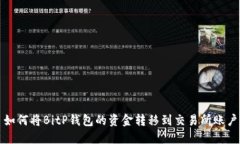  如何将BitP钱包的资金转移到交易所账户？