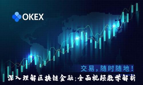   
深入理解区块链金融：全面视频教学解析