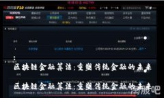:区块链金融算法：重塑传统金融的未来区块链金