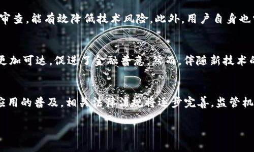 区块链金融监管风险是一个复杂且引人关注的话题，下面将为您深入探讨相关的风险和问题。

  区块链金融监管风险及应对策略详解 / 

 guanjianci 区块链,金融监管风险,加密货币,金融科技,合规性 /guanjianci 

区块链金融监管风险的概念

在讨论区块链金融监管风险时，首先需要明确什么是区块链及其在金融领域的应用。区块链技术是一种去中心化的分布式账本技术，它能够有效地记录和管理各种类型的交易。近年来，随着金融科技的发展，区块链在金融领域的应用逐渐增多，包括但不限于数字货币、智能合约、去中心化金融（DeFi）等。

然而，这些创新虽然带来了巨大的潜力，但也伴随着各种监管风险。这些风险可能来源于政策法规的不完善、技术的复杂性以及市场参与者的不当行为等。理解这些风险对于各方利益相关者来说至关重要，包括监管机构、金融机构、投资者，甚至普通用户。

目前区块链金融监管面临的主要风险

1.法律法规不完善
由于区块链技术的快速发展，许多国家和地区的法律法规尚未完全适应这一新兴技术。例如，加密货币的法律地位仍在不断争论中，许多国家尚未明确如何适用现有金融法规。同时，针对智能合约、去中心化应用等的法律适用问题也亟待解决。这种法律上的不确定性使得区块链金融产品的开发和应用面临诸多挑战。

2.合规成本高
在缺乏完善监管框架的情况下，区块链金融机构通常需要独自承担高昂的合规成本。他们不仅需要遵循KYC（了解你的客户）和AML（反洗钱）等基本要求，还需承担日益复杂的合规审查与法律咨询费用。这对于初创企业而言尤为困难，可能会抑制创新和市场竞争。

3.资金安全及诈骗风险
区块链金融产品虽然利用技术保障了数据的透明性，但在实际操作中，用户还是面临资金安全风险。例如，许多加密货币交易所遭遇黑客攻击导致用户资产损失，用户的权益难以追回。此外，由于技术的复杂性，一些不法分子可能以各种手段进行诈骗，用户在缺乏足够信息的情况下容易陷入骗局。

4.市场波动性
与传统金融市场相比，区块链金融市场的波动性更大，这对投资者来说是一种风险。加密货币的价值可能在短时间内剧烈变动，使得用户面临巨大的资金损失。这种高风险特性也使得监管机构在干预时需格外谨慎，以免对市场造成进一步的动荡。

5.技术风险
区块链技术本身也存在一定的技术风险，包括但不限于网络安全漏洞、智能合约的编码错误等。这可能导致系统失灵或数据被篡改，同时，一旦出现技术问题，可能会导致用户信任的下降，影响整个市场的稳定性。

如何规避区块链金融监管风险

在认识到区块链金融面临的监管风险后，相关参与者可以采取一些措施来降低这些风险。

1.加强合规意识
金融机构和区块链企业应增强合规意识，主动了解并遵循适用的法律法规，如KYC与AML规定。同时，应定期审查和更新合规政策，以适应法规的不断变化。此外，有必要进行员工培训，提高团队对金融法规和合规需求的认识。

2.多元化投资组合
对于投资者而言，分散投资可以有效降低风险。由于区块链金融产品经历的波动性高，投资者不应将所有资金投入一种资产，而是应该根据市场情况合理分配资金，投资多种资产以降低总体风险。

3.选择可靠的平台
投资者在选择交易平台时，应优先考虑那些具有良好声誉和较高安全性的交易所，并检查其是否符合当地的法规要求。同时，选择那些提供保险服务的平台可以在一定程度上降低投资风险。

4.增强信息透明度
区块链项目团队应加强信息披露，提高透明度，以增强用户信任。通过定期发布项目进展、审计报告等，用户能够更全面了解项目的实际情况，从而作出更为明智的投资决策。

5.技术创新与改进
技术可以是解决问题的钥匙。各个参与者应加强对区块链技术的研究与开发，提升技术安全性并减少可能的漏洞。同时，可以利用人工智能和大数据分析等技术增强监管主动性，实时监控市场动向和交易行为。

常见问题解答

1. 区块链金融是否受到各国监管的差异影响？
是的，区块链金融在全球范围内的法律地位和监管框架存在显著差异，这可能会影响其发展。部分国家如美国、德国等已经出台法律进行监管，而一些国家则持观望态度或直接禁止相关活动。这就导致了不同地区的市场环境、投资者保护和创新能力的差异。为了在不同国家开展业务，企业必须仔细研究当地的法律法规，并可能需要调整经营策略，以适应不同的监管要求。

2. 区块链金融的合规成本如何影响创新？
合规成本高，通常意味着初创企业和中小型企业在技术创新和市场竞争中处于劣势。大企业可能会具备更强的财务能力来承担合规费用，但对于处于起步阶段的项目，这无疑会是一大负担。合规要求不仅消耗资金，还可能导致资源的分散，限制了企业在产品研发上的投入，进而影响到整个行业的创新速度。

3. 如何提高区块链金融产品的安全性？
提高区块链金融产品的安全性的方法包括利用多重签名、加强密码管理、定期进行安全审计等。此外，采用行业标准的安全协议以及确保智能合约的代码经过全面审查，能有效降低技术风险。此外，用户自身也需增强安全意识，定期更新密码，使用安全的存储钱包等，以防范潜在的攻击和诈骗风险。

4. 区块链技术对金融业的影响有哪些？
区块链技术的兴起，为金融业带来了巨大的机遇与挑战。正面影响包括提升交易透明度、降低跨境支付成本、加速交易结算速度等。同时，它也使得非银行金融服务更加可达，促进了金融普惠。然而，伴随新技术的引入，金融机构也面临着配套监管不足、技术风险加剧等负面影响。因此，金融机构应持续关注这些变化，灵活适应市场需求。

5. 随着区块链金融的发展，未来的监管趋势如何？
未来的区块链金融监管趋势可能会朝着日益严谨的方向发展。虽然鼓励创新与合理监管之间的平衡是各国监管者必须面对的挑战，但可以预见的是，随着区块链应用的普及，相关法律法规将逐步完善，监管机构将加大对虚拟资产及相关服务的监测力度。同时，可能会出台更具体的指导原则，推动行业标准化，以保护消费者权益，维护金融市场的稳定。

综上所述，虽然区块链金融的监管风险多种多样，但通过合规意识、技术创新和信息透明等方法，各参与者仍然能够有效应对这些挑战，确保市场的健康发展。