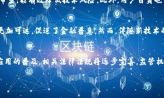 区块链金融监管风险是一个复杂且引人关注的话