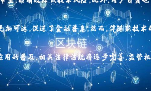 区块链金融监管风险是一个复杂且引人关注的话题，下面将为您深入探讨相关的风险和问题。

  区块链金融监管风险及应对策略详解 / 

 guanjianci 区块链,金融监管风险,加密货币,金融科技,合规性 /guanjianci 

区块链金融监管风险的概念

在讨论区块链金融监管风险时，首先需要明确什么是区块链及其在金融领域的应用。区块链技术是一种去中心化的分布式账本技术，它能够有效地记录和管理各种类型的交易。近年来，随着金融科技的发展，区块链在金融领域的应用逐渐增多，包括但不限于数字货币、智能合约、去中心化金融（DeFi）等。

然而，这些创新虽然带来了巨大的潜力，但也伴随着各种监管风险。这些风险可能来源于政策法规的不完善、技术的复杂性以及市场参与者的不当行为等。理解这些风险对于各方利益相关者来说至关重要，包括监管机构、金融机构、投资者，甚至普通用户。

目前区块链金融监管面临的主要风险

1.法律法规不完善
由于区块链技术的快速发展，许多国家和地区的法律法规尚未完全适应这一新兴技术。例如，加密货币的法律地位仍在不断争论中，许多国家尚未明确如何适用现有金融法规。同时，针对智能合约、去中心化应用等的法律适用问题也亟待解决。这种法律上的不确定性使得区块链金融产品的开发和应用面临诸多挑战。

2.合规成本高
在缺乏完善监管框架的情况下，区块链金融机构通常需要独自承担高昂的合规成本。他们不仅需要遵循KYC（了解你的客户）和AML（反洗钱）等基本要求，还需承担日益复杂的合规审查与法律咨询费用。这对于初创企业而言尤为困难，可能会抑制创新和市场竞争。

3.资金安全及诈骗风险
区块链金融产品虽然利用技术保障了数据的透明性，但在实际操作中，用户还是面临资金安全风险。例如，许多加密货币交易所遭遇黑客攻击导致用户资产损失，用户的权益难以追回。此外，由于技术的复杂性，一些不法分子可能以各种手段进行诈骗，用户在缺乏足够信息的情况下容易陷入骗局。

4.市场波动性
与传统金融市场相比，区块链金融市场的波动性更大，这对投资者来说是一种风险。加密货币的价值可能在短时间内剧烈变动，使得用户面临巨大的资金损失。这种高风险特性也使得监管机构在干预时需格外谨慎，以免对市场造成进一步的动荡。

5.技术风险
区块链技术本身也存在一定的技术风险，包括但不限于网络安全漏洞、智能合约的编码错误等。这可能导致系统失灵或数据被篡改，同时，一旦出现技术问题，可能会导致用户信任的下降，影响整个市场的稳定性。

如何规避区块链金融监管风险

在认识到区块链金融面临的监管风险后，相关参与者可以采取一些措施来降低这些风险。

1.加强合规意识
金融机构和区块链企业应增强合规意识，主动了解并遵循适用的法律法规，如KYC与AML规定。同时，应定期审查和更新合规政策，以适应法规的不断变化。此外，有必要进行员工培训，提高团队对金融法规和合规需求的认识。

2.多元化投资组合
对于投资者而言，分散投资可以有效降低风险。由于区块链金融产品经历的波动性高，投资者不应将所有资金投入一种资产，而是应该根据市场情况合理分配资金，投资多种资产以降低总体风险。

3.选择可靠的平台
投资者在选择交易平台时，应优先考虑那些具有良好声誉和较高安全性的交易所，并检查其是否符合当地的法规要求。同时，选择那些提供保险服务的平台可以在一定程度上降低投资风险。

4.增强信息透明度
区块链项目团队应加强信息披露，提高透明度，以增强用户信任。通过定期发布项目进展、审计报告等，用户能够更全面了解项目的实际情况，从而作出更为明智的投资决策。

5.技术创新与改进
技术可以是解决问题的钥匙。各个参与者应加强对区块链技术的研究与开发，提升技术安全性并减少可能的漏洞。同时，可以利用人工智能和大数据分析等技术增强监管主动性，实时监控市场动向和交易行为。

常见问题解答

1. 区块链金融是否受到各国监管的差异影响？
是的，区块链金融在全球范围内的法律地位和监管框架存在显著差异，这可能会影响其发展。部分国家如美国、德国等已经出台法律进行监管，而一些国家则持观望态度或直接禁止相关活动。这就导致了不同地区的市场环境、投资者保护和创新能力的差异。为了在不同国家开展业务，企业必须仔细研究当地的法律法规，并可能需要调整经营策略，以适应不同的监管要求。

2. 区块链金融的合规成本如何影响创新？
合规成本高，通常意味着初创企业和中小型企业在技术创新和市场竞争中处于劣势。大企业可能会具备更强的财务能力来承担合规费用，但对于处于起步阶段的项目，这无疑会是一大负担。合规要求不仅消耗资金，还可能导致资源的分散，限制了企业在产品研发上的投入，进而影响到整个行业的创新速度。

3. 如何提高区块链金融产品的安全性？
提高区块链金融产品的安全性的方法包括利用多重签名、加强密码管理、定期进行安全审计等。此外，采用行业标准的安全协议以及确保智能合约的代码经过全面审查，能有效降低技术风险。此外，用户自身也需增强安全意识，定期更新密码，使用安全的存储钱包等，以防范潜在的攻击和诈骗风险。

4. 区块链技术对金融业的影响有哪些？
区块链技术的兴起，为金融业带来了巨大的机遇与挑战。正面影响包括提升交易透明度、降低跨境支付成本、加速交易结算速度等。同时，它也使得非银行金融服务更加可达，促进了金融普惠。然而，伴随新技术的引入，金融机构也面临着配套监管不足、技术风险加剧等负面影响。因此，金融机构应持续关注这些变化，灵活适应市场需求。

5. 随着区块链金融的发展，未来的监管趋势如何？
未来的区块链金融监管趋势可能会朝着日益严谨的方向发展。虽然鼓励创新与合理监管之间的平衡是各国监管者必须面对的挑战，但可以预见的是，随着区块链应用的普及，相关法律法规将逐步完善，监管机构将加大对虚拟资产及相关服务的监测力度。同时，可能会出台更具体的指导原则，推动行业标准化，以保护消费者权益，维护金融市场的稳定。

综上所述，虽然区块链金融的监管风险多种多样，但通过合规意识、技术创新和信息透明等方法，各参与者仍然能够有效应对这些挑战，确保市场的健康发展。