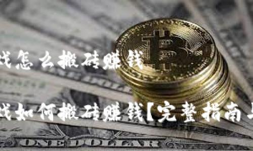 区块链游戏怎么搬砖赚钱
区块链游戏如何搬砖赚钱?完整指南与实用技巧