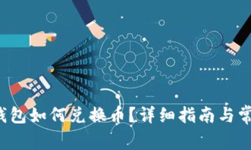 : BitKeep钱包如何兑换币？详细指南与常见问题解答