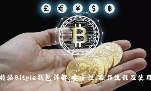 : 比特派Bitpie钱包详解：安全性、操作流程及使用技巧
