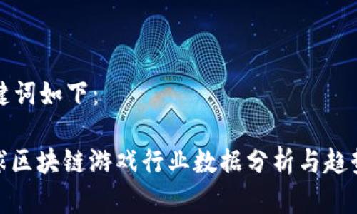 和关键词如下：

: 全球区块链游戏行业数据分析与趋势展望