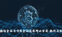 区块链金融与传统金融税收对比分析：挑战与机