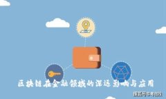  区块链在金融领域的深远影响与应用