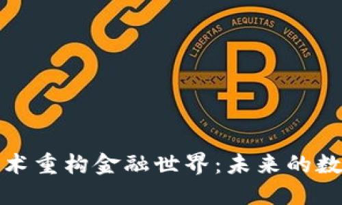 : 区块链技术重构金融世界：未来的数字经济体系