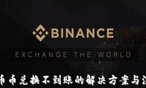 
比特派币币兑换不到账的解决方案与注意事项