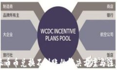 比特派币币兑换不到账的解决方案与注意事项