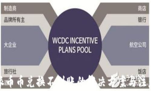 
比特派币币兑换不到账的解决方案与注意事项