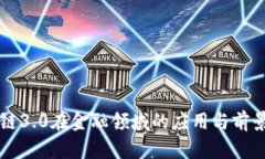 区块链3.0在金融领域的应用与前景分析