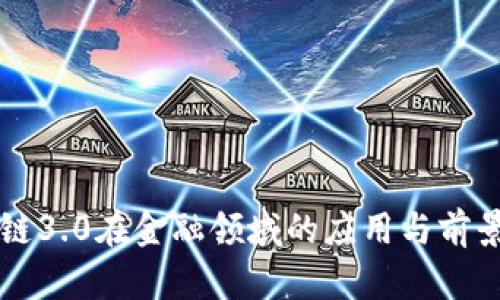 区块链3.0在金融领域的应用与前景分析