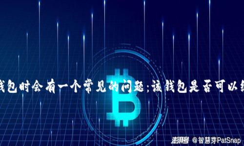 自身-空白-针对社交媒体的回答  
特派钱包是一个便捷的支付和理财工具，其功能多样，包括充值、转账和消费等。许多人在使用特派钱包时会有一个常见的问题：该钱包是否可以绑定银行卡？在接下来的内容中，我们将详细探讨这一问题，解答用户在使用特派钱包过程中的疑惑。

特派钱包能否绑定银行卡？全面解析与使用指南