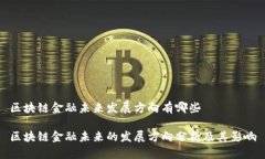 区块链金融未来发展方向有哪些区块链金融未来